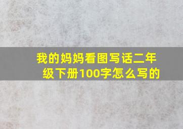 我的妈妈看图写话二年级下册100字怎么写的