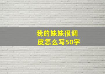 我的妹妹很调皮怎么写50字