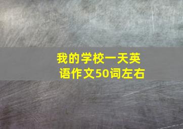 我的学校一天英语作文50词左右