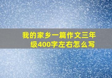 我的家乡一篇作文三年级400字左右怎么写