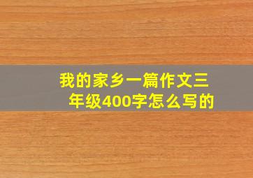 我的家乡一篇作文三年级400字怎么写的