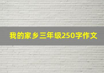 我的家乡三年级250字作文