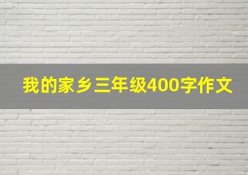 我的家乡三年级400字作文