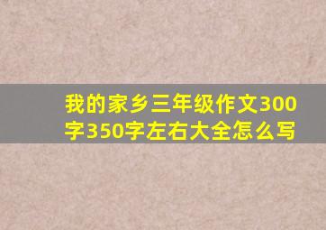 我的家乡三年级作文300字350字左右大全怎么写