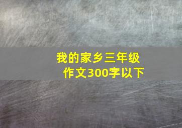 我的家乡三年级作文300字以下