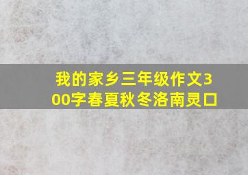 我的家乡三年级作文300字春夏秋冬洛南灵口