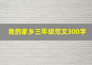 我的家乡三年级范文300字