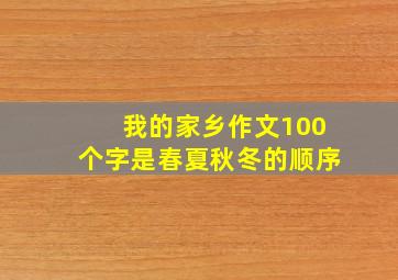 我的家乡作文100个字是春夏秋冬的顺序