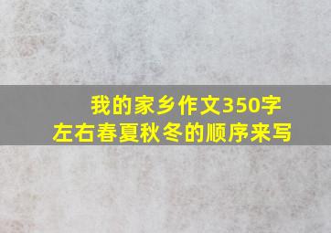 我的家乡作文350字左右春夏秋冬的顺序来写