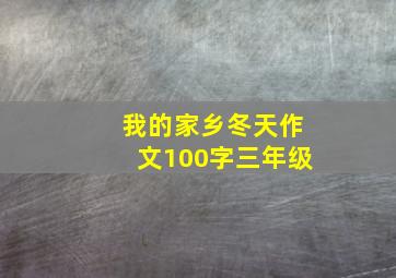 我的家乡冬天作文100字三年级