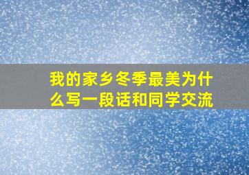 我的家乡冬季最美为什么写一段话和同学交流