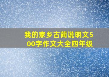 我的家乡古蔺说明文500字作文大全四年级