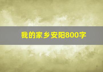 我的家乡安阳800字