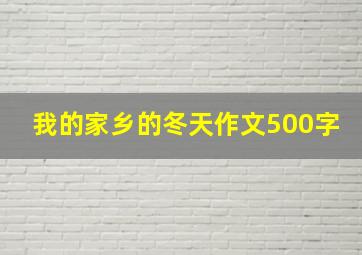 我的家乡的冬天作文500字