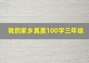 我的家乡真美100字三年级