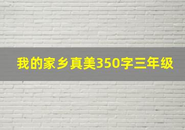 我的家乡真美350字三年级