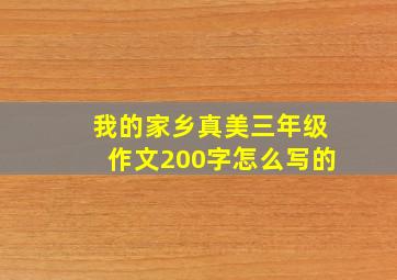 我的家乡真美三年级作文200字怎么写的