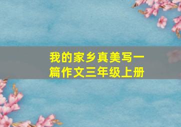 我的家乡真美写一篇作文三年级上册