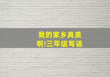 我的家乡真美啊!三年级写话