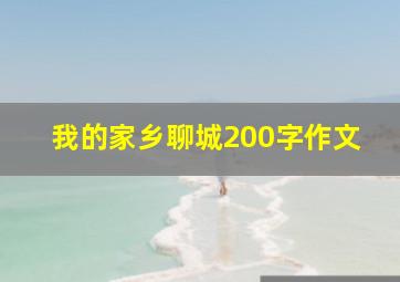 我的家乡聊城200字作文