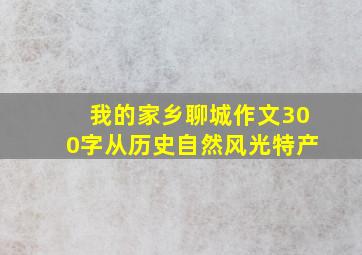 我的家乡聊城作文300字从历史自然风光特产