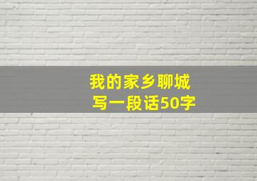 我的家乡聊城写一段话50字