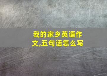 我的家乡英语作文,五句话怎么写