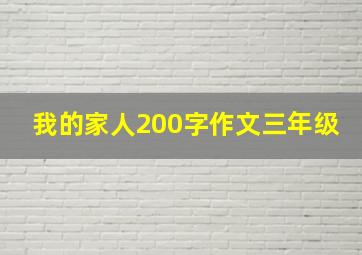 我的家人200字作文三年级