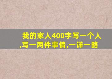 我的家人400字写一个人,写一两件事情,一详一略