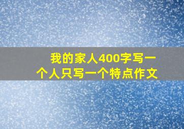 我的家人400字写一个人只写一个特点作文