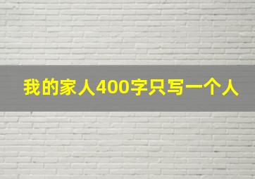 我的家人400字只写一个人