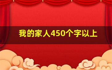 我的家人450个字以上