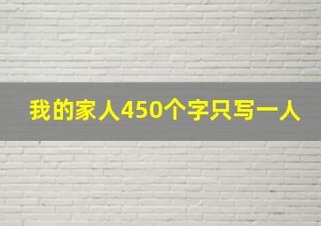 我的家人450个字只写一人