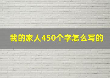 我的家人450个字怎么写的