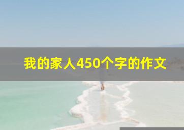 我的家人450个字的作文