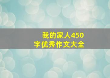 我的家人450字优秀作文大全