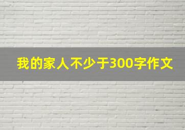 我的家人不少于300字作文