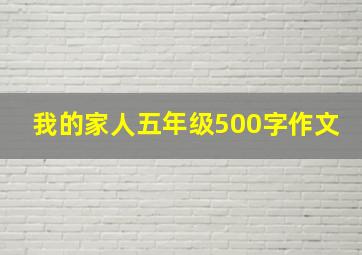 我的家人五年级500字作文