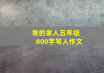 我的家人五年级800字写人作文