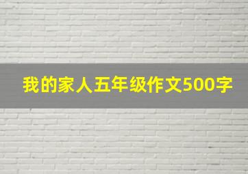 我的家人五年级作文500字