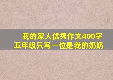 我的家人优秀作文400字五年级只写一位是我的奶奶