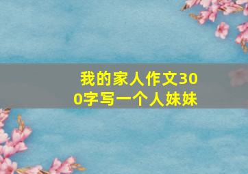 我的家人作文300字写一个人妹妹