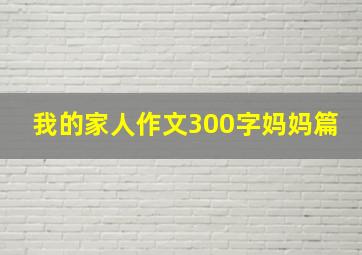 我的家人作文300字妈妈篇