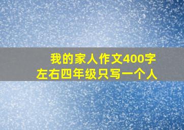 我的家人作文400字左右四年级只写一个人