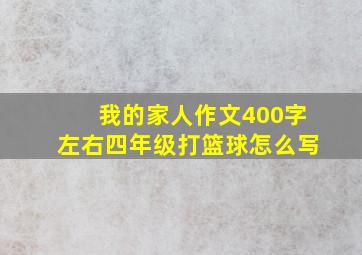 我的家人作文400字左右四年级打篮球怎么写