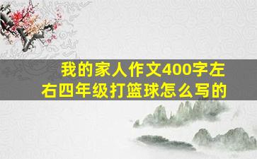 我的家人作文400字左右四年级打篮球怎么写的