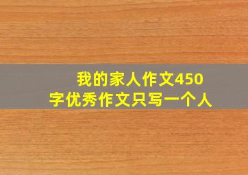 我的家人作文450字优秀作文只写一个人