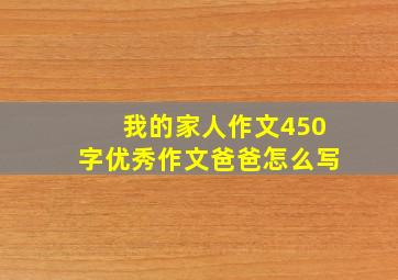 我的家人作文450字优秀作文爸爸怎么写