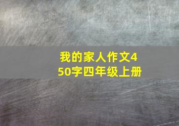 我的家人作文450字四年级上册