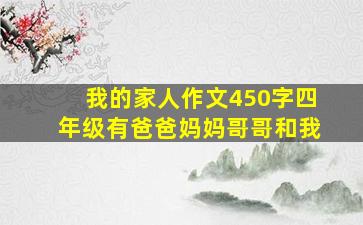 我的家人作文450字四年级有爸爸妈妈哥哥和我